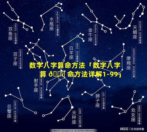 数字八字算命方法「数字八字算 🐕 命方法详解1-99」